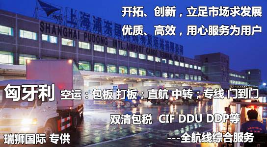 匈牙利貨運專線 空運專線 海卡專線 空派專線 空卡專線 雙清 包稅門到門國際物流