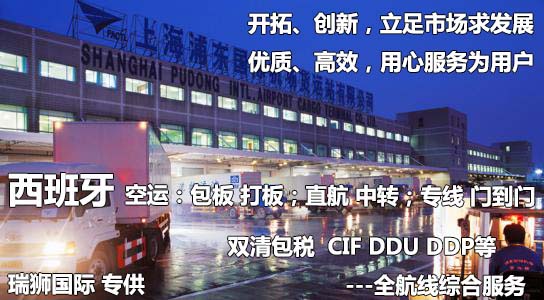 西班牙物流貨運專線 西班牙空運 西班牙海運 西班牙海空陸多式聯運