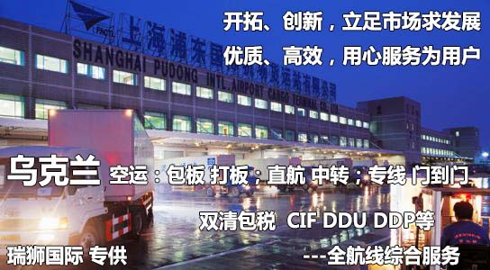 烏克蘭貨運專線 空運專線 海卡專線 空派專線 空卡專線 雙清 包稅門到門國際物流