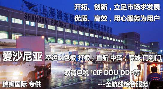 愛沙尼亞進口清關公司 愛沙尼亞進口貨運代理 愛沙尼亞國際物流有限公司