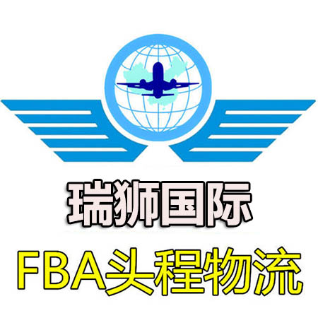 美國FBA專線詳解：美國fba專線是什么？優勢是什么？—瑞獅國際物流