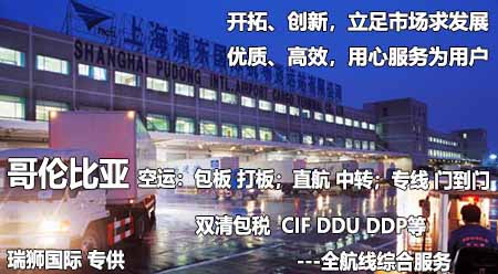 哥倫比亞專線 哥倫比亞海運(yùn)專線 哥倫比亞空運(yùn)專線雙清包稅到門(mén)