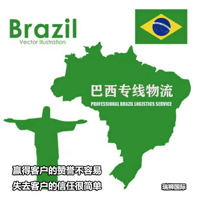 巴西專線 巴西貨運代理  巴西保稅庫 巴西海外倉 巴西空運專線 巴西海運專線