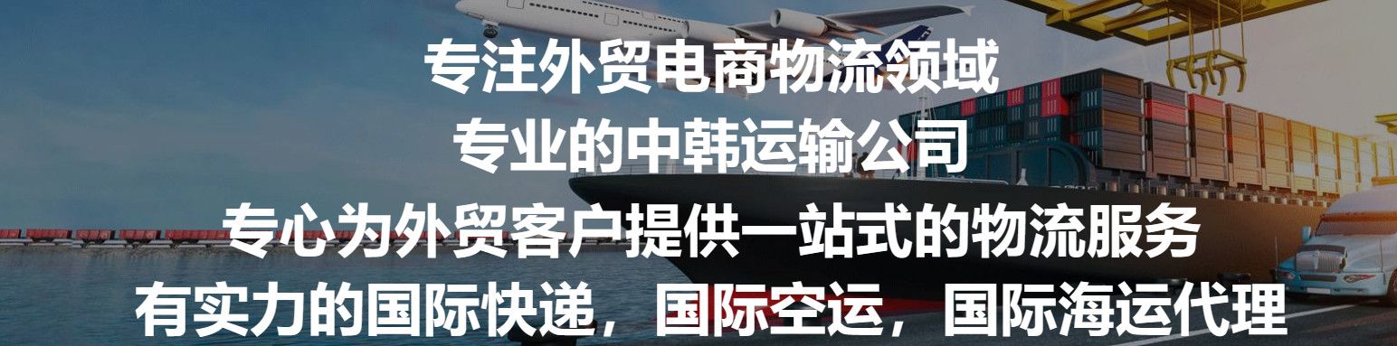 韓國專線 韓國空運 韓國海運 出口專線雙清門到門DDU DDP服務