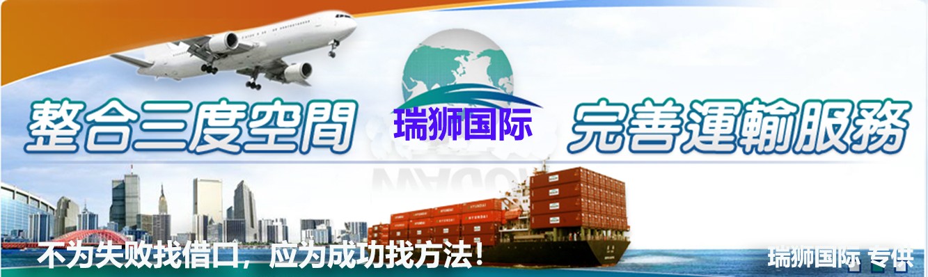 海外倉是指電商企業將貨物通過快遞、空運、海運或者多式聯運的方式將貨物運送至目的地國/地區預先建設或租賃倉庫，然后根據銷售訂單完成中轉或者本地配送的一種物流模式。瑞獅國際將憑多多年的實踐經驗，全程全心為全球企事業單位提供專職、專業、專心、專門的綜合服務，以期讓貴司省時、省心、省力、省錢。全運全求所托，全程全心服務；瑞獅國際物流，信譽值得重托。 