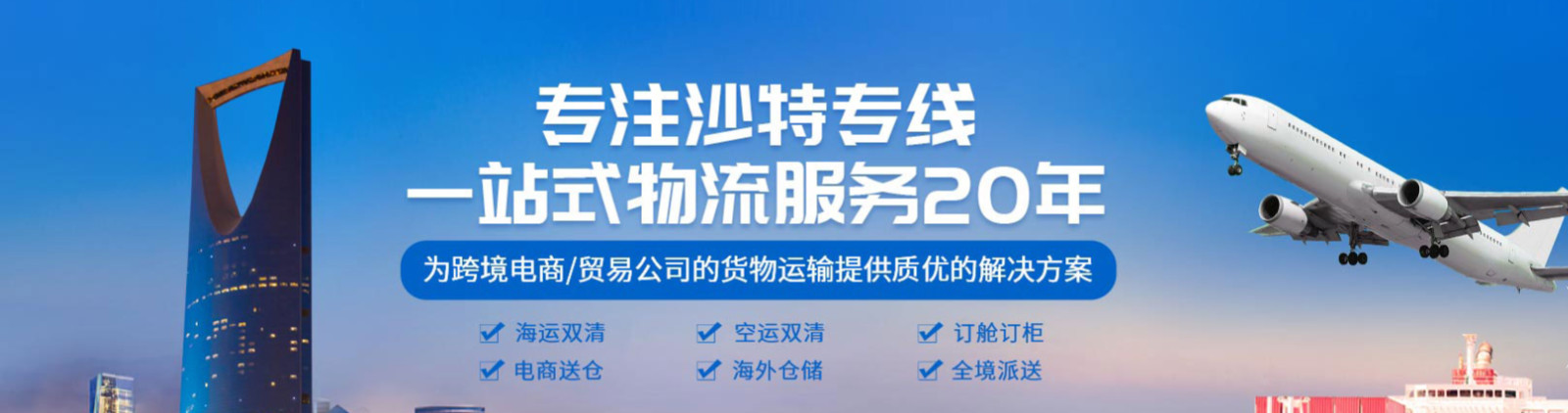 沙特貨運(yùn)代理 沙特國際物流公司  沙特進(jìn)出口報關(guān)公司 沙特國際貨運(yùn)代理有限公司