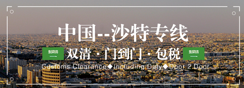 沙特貨運代理 沙特國際物流公司  沙特進出口報關公司 沙特國際貨運代理有限公司