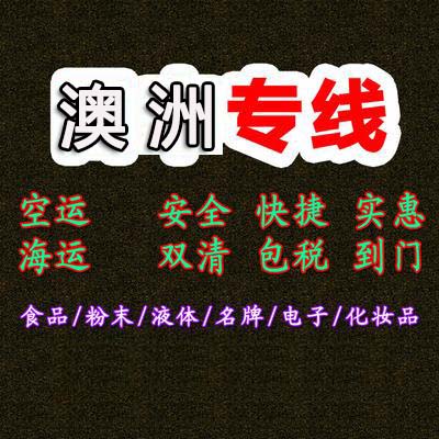 澳大利亞貨貨運代理 澳大利亞國際物流公司  澳大利亞進出口報關公司 澳大利亞國際貨運代理有限公司